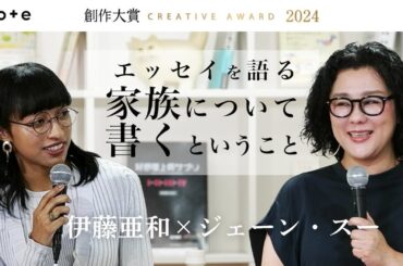 ジェーン・スーさん・伊藤亜和さんがエッセイを語る「家族について書くということ」 #創作大賞イベント