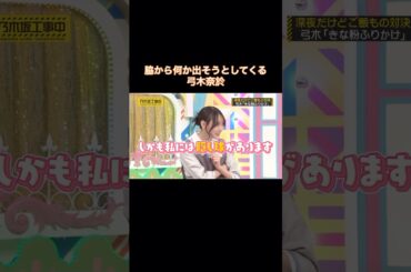 脇から何か出そうとしてくる弓木奈於｜乃木坂46 バナナマン 【乃木坂工事中】 #shorts