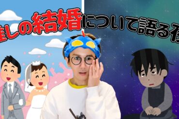 【熱愛】推しの結婚について語る夜