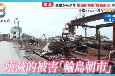 能登半島地震から半年 被災地の現状は？小室キャスターが見た“変わらぬ風景”【めざまし８ニュース】