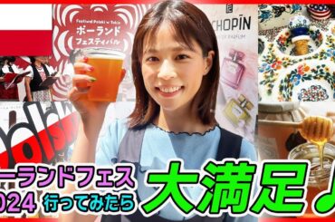 【フジ鈴木唯アナと行く🍺】日本で🇵🇱を感じられる！ポーランド・フェス2024 ⭐️前編