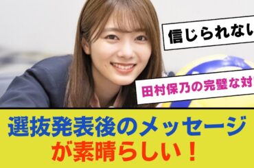 【田村保乃の完璧な対応】選抜発表後のメッセージが素晴らしい！【櫻坂46】