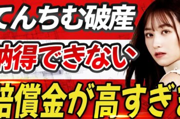 「バカらしく思う」てんちむ、数億円の賠償金請求に拒否感！納得できない賠償金に怒り爆発