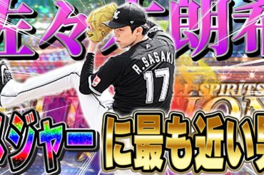 史上最強の佐々木朗希が爆誕！スピ4700の165km/hは絶対差し込まれるww【プロスピA】# 1391