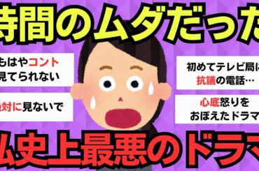 【後悔】わたし史上最大の駄作ドラマ【ガルちゃんまとめ】