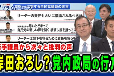 【岸田おろし加速？】自民“党内政局”の行方 細野豪志×津島淳×橋本五郎×林尚行 2024/7/1放送＜前編＞