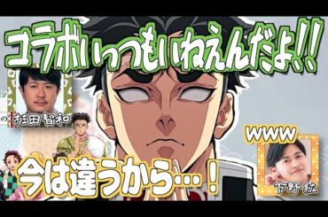 【柱稽古編】悲鳴嶼行冥が鬼滅コラボにいなくて嘆く杉田智和【鬼滅の刃】【文字起こし】
