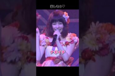【ぱるるセンター】ナギイチ 【ぱるる部分のみ】 #島崎遥香 #ぱるる #AKB48 #柏木由紀 #小嶋陽菜 #大場美奈 #山内鈴蘭 #加藤玲奈 #竹内美宥 #Shorts