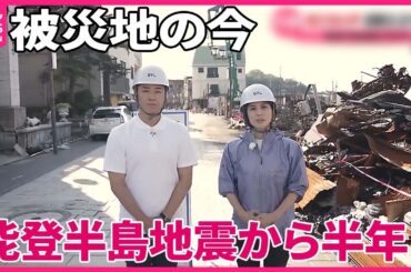 【能登半島地震・現地取材】断水“ほぼ解消”も現実は…  発生から半年  被災地の今