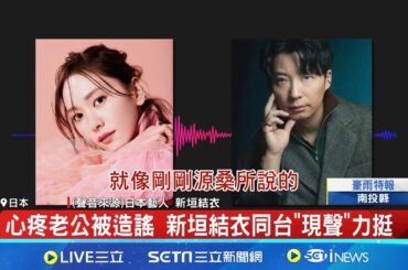 不捨丈夫遭誹謗中傷 新垣結衣發聲闢謠 夫妻同步現聲澄清 新垣結衣"不希望再發生這種事"│記者  魏仁君│【國際局勢】20240529│三立iNEWS