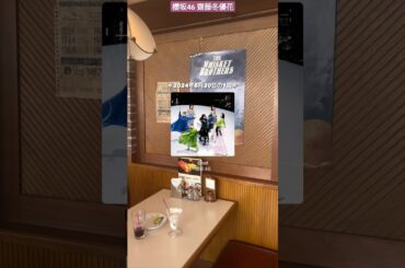 齋藤冬優花 本日の1曲♪ 櫻坂46 Cool 2024年6月30日