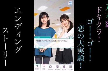 乃木恋_ドキクラ！～GO!GO!恋の大実験！～_エンディングストーリー