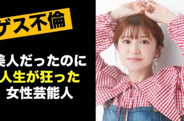 【ゲス不倫】元国民的アイドル・モー娘。矢口真里の男漁りがヤバ過ぎるw【アイドル・実話】