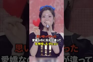 同じ愛嬌なのにこの反応の違いは何?ww [twice] #shorts