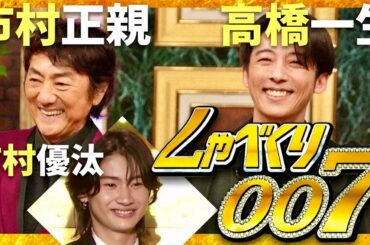 しゃべくり007【7月1日放送/市村親子/高橋一生】
