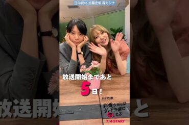 加藤史帆 森カンナ #あやひろ 放送まであと5日！顔を合わせるととっても嬉しそうなあやひろ♪熱い信頼関係で結ばれています！MBSドラマ『彩香ちゃんは弘子先輩に恋してる』7月4日START！