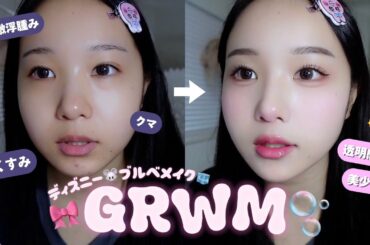 【GRWM】ディズニー行くので激盛れブルベ夏メイクした🪄︎︎🪞🫧‪