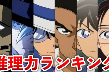 【名探偵コナン】理力ランキングTOP20