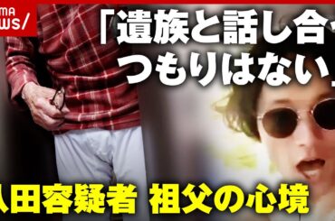 【独自】「一方的にぶつけてきたと言ってる」「遺族と話し合うつもりはない」八田與一容疑者の祖父が語った心境【別府ひき逃げ①】｜ABEMA的ニュースショー