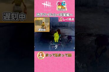 【DBD】地下アイドル～卒業編～【デッドバイデイライト】#shorts