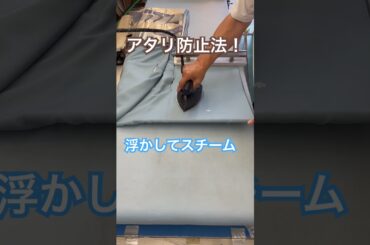 着物にアイロンはこうやる。浮かしてアタリ防止法#shorts