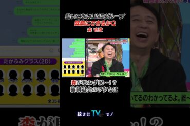 動いてないLINEグループ既読にできるかQ #有吉クイズ #有吉弘行  #森香澄 #shorts