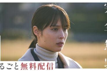 【第1話まるごと無料配信】 「連続ドラマW　完全無罪」主演・広瀬アリス　「第一話　悪い夢」 【WOWOW】