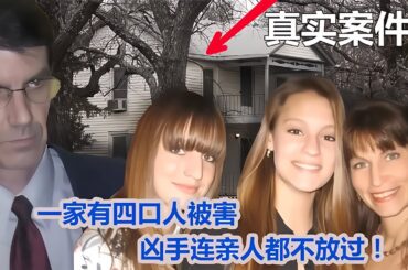 為報復一個人，兇手謀殺了四個人，她們得罪了誰？兇手因愛成恨 #CF 刑案档案 #案件 #探案 #懸案 #懸疑