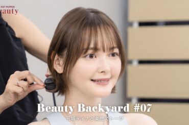 玉城ティナのルーティンとは？楽屋でトーク｜ Beauty Backyard｜【公式】ホットペッパービューティーTV