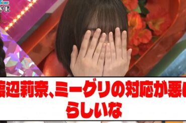 【日向坂46】 渡辺莉奈、ミーグリの対応が悪いらしいな