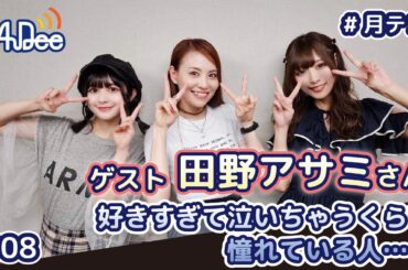 【#08】#月テン 好きすぎて泣いちゃうくらい #田野アサミ さんが憧れている人はだれ？？【バンドじゃないもん！MAXX NAKAYOSHI】