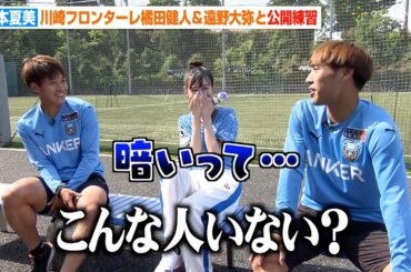 岡本夏美、川崎フロンターレ橘田健人＆遠野大弥と交流するも「暗いって…」　念願の始球式に向けた公開練習を実施