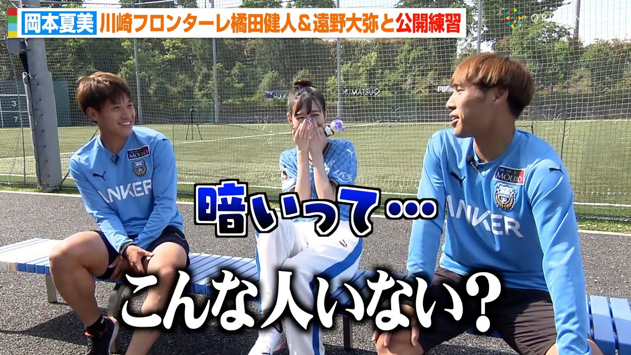 岡本夏美、川崎フロンターレ橘田健人&遠野大弥と交流するも「暗いって…」 念願の始球式に向けた公開練習を実施 岡本夏美、川崎フロンターレ橘田健人&遠野大弥と交流するも「暗いって…」 念願の始球式に向けた公開練習を実施