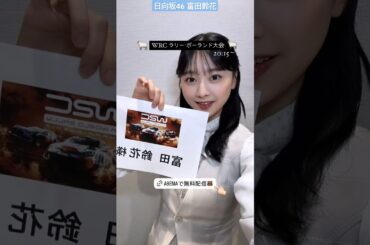 富田鈴花 すーじーからコメント♪本日6月30日20:15～ABEMA「Rd.7 ラリー・ポーランド 注目SS一挙公開｜WRC」、「Rd.7 ラリー・ポーランド 最終ステージ｜WRCに生出演いたします！