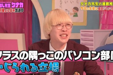 真空ジェシカ ガク「パソコン部にいじられる立場だった」｜呼び出し先生タナカ｜フジテレビ公式