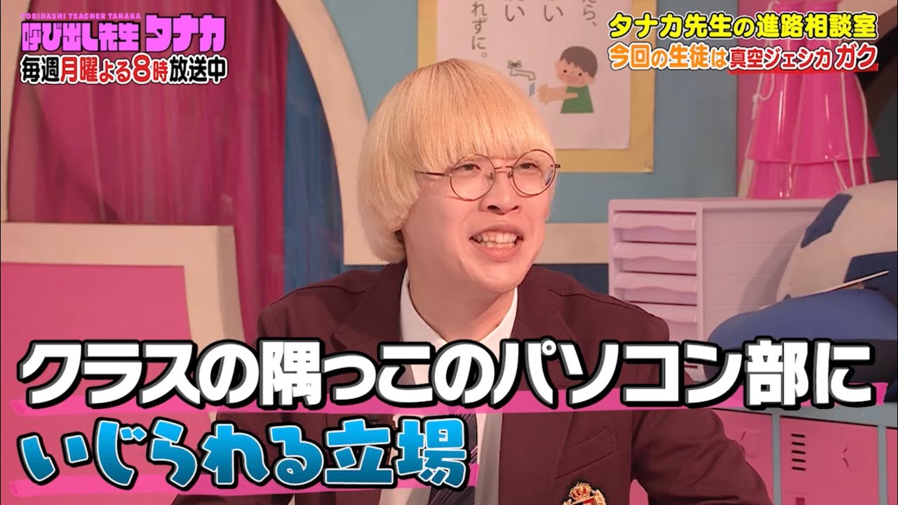 真空ジェシカ ガク「パソコン部にいじられる立場だった」|呼び出し先生タナカ|フジテレビ公式 真空ジェシカ ガク「パソコン部にいじられる立場だった」|呼び出し先生タナカ|フジテレビ公式