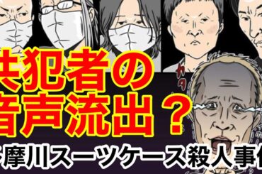 【唯我】西高一家の犯行を教唆した共犯者の音声通話が流出？インド人氏のYouTubeチャンネルが収益化達成＆チャンネル名が決定！　多摩川スーツケース事件　原唯我　原唯之