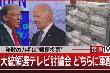 勝敗のカギは“郵便投票” 米大統領選テレビ討論会 どちらに軍配？【6月28日（金）#報道1930】｜TBS NEWS DIG
