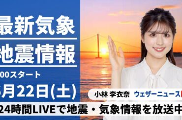 【LIVE】最新気象・地震情報 2024年6月22日(土)／西日本は激しい雨に警戒　梅雨入りした関東は暑さが復活〈ウェザーニュースLiVEモーニング・小林 李衣奈／山口 剛央〉