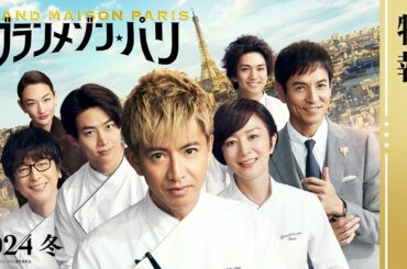 映画『グランメゾン・パリ』特報1＜2024年冬公開＞