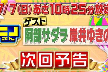 【公式】ニノさん7月7日(日)10時25分▼阿部サダヲ＆岸井ゆきのVS異国情緒たっぷりツアー！▼絆を試せ！阿部岸井がミラクル連発!?ニノまひる＆風磨よしこコンビ大活躍!? ▼世界的マジシャン新作に驚愕