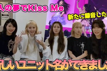 [Le Sserafim]夢でkiss me!は新たに録音してた！3人のユニット名ができた