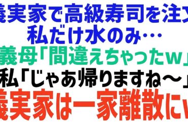 【スカッとする話】義実家で高級寿司の出前を注文。義母「嫁の分はないわよw」夫「仕方ないよなw？」私「じゃあ帰るね～♪」その後、義実家は…w【修羅場】【朗読】