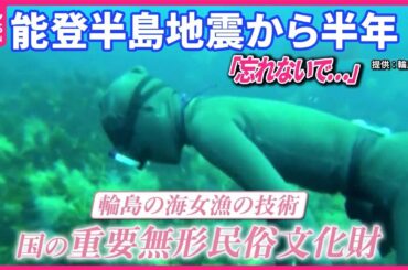 【能登半島地震】「先が見えない」能登の海女、漁再開できず…  発生から半年