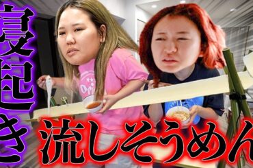 家の中で本格的に流しそうめんだWhy？【寝起き3秒】