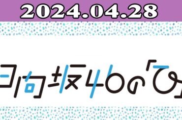 2024.04.28 日向坂46の「ひ」