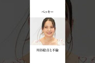 不倫をした女性芸能人１０選#shorts #雑学