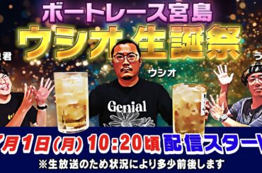 ボートレース宮島【ウシオ 生誕祭】ういち 鈴虫君