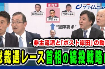 【総裁選レース】ポスト岸田の動きと岸田首相の戦略とは 細野豪志×津島淳×橋本五郎×林尚行 2024/7/1放送＜後編＞