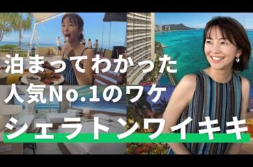 【シェラトンワイキキ宿泊記🌺】絶景のオーシャンビュー＆最高の立地でハワイを満喫👙人気No.1の秘密に迫る！